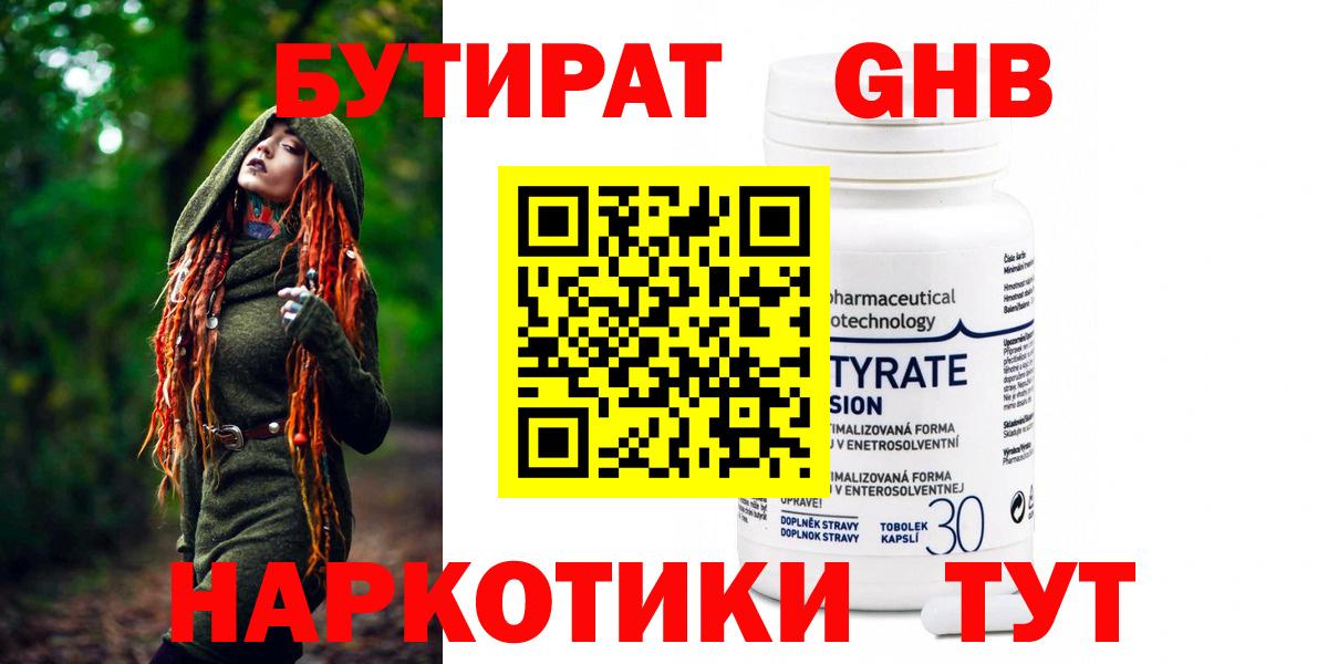 БУТИРАТ  Бутират жидкий экстази  Вход с VPN  Клинцы 